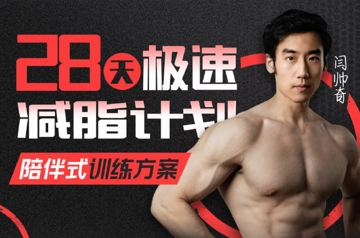 闫帅奇_28天极速减脂计划（完结）超火减脂课程（教程资源）