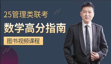 2025考研管理类联考全程班24/07/15（教程资源）