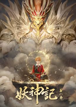 妖神记(2024) 更新至380 已解锁全部超前点映（其他资源）
