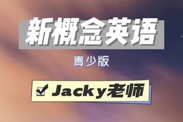 新概念青少版全套课程（教程资源）