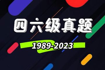 四六级真题(1989-2023)（教程资源）