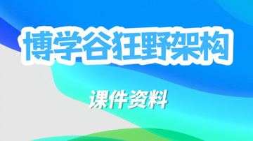 博学谷狂野架构师-课件资料（教程资源）