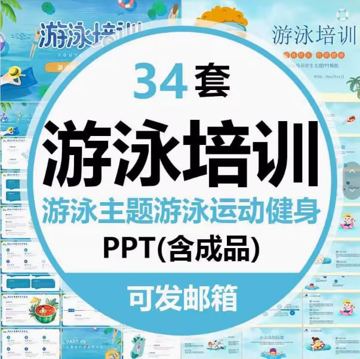 34套 游泳运动PPT（教程资源）