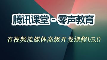 腾讯课堂-零声教育-音视频流媒体高级开发课程V5.0（教程资源）