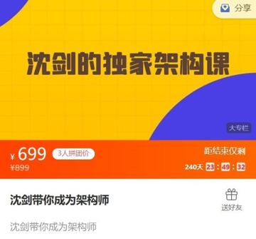 [前&后端开发] 沈剑的架构师训练营（教程资源）