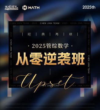 陈剑团队-2025从零逆袭班（其他资源）