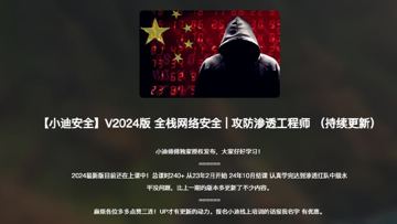 小迪逆向网络安全星球课程，逆向破解vip教程2024（教程资源）