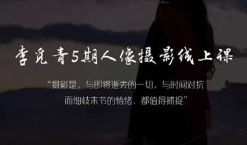 [摄影与后期] 李觅青人像摄影线上课第5期2024年（教程资源）