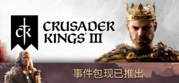 十字军之王3 Crusader Kings III |官方中文|v 1.14.1 +（游戏资源）