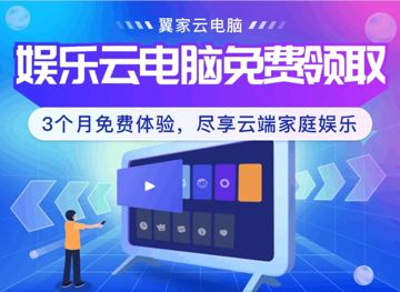 天翼云领娱乐云电脑三个月（其他资源）