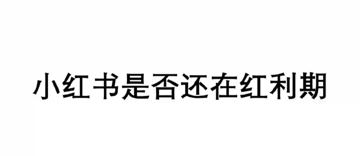 [全网精品项目] （13520期）小红书开店实战指南：教你如何开店、选品、营销等，助（教程资源）