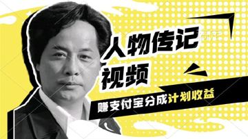 [全网精品项目] 利用人物传记视频，挣支付宝分成计划收益，操作简单，新手小白，轻松月（网赚资源）