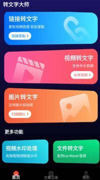 安卓转文字大师APP_V1.9.1 高级版（网赚资源）