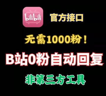 哔哩哔哩0粉开通自动回复强开Android1.0（工具资源）