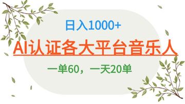 AI 音乐申请平台音乐人终极秘籍（教程资源）