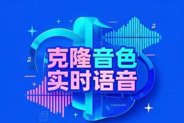 克隆音色吊打市面同类软件可翻唱可实时语音（网赚资源）