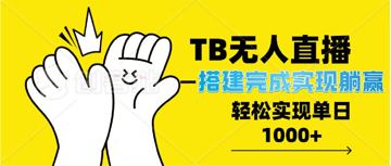 TB全自动无人直播搭建，完成实现躺赢，轻松日入多张（网赚资源）