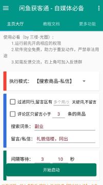闲鱼获客通 v1.0 一键释放双手 自媒体必备爆单啦（工具资源）