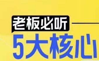 【老板必听】5大核心方法论，掌握企业系统化盈利密码（教程资源）