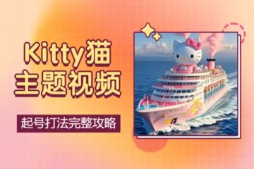 Kitty猫主题视频爆火快速起号打法完整攻略【PDF教程】（教程资源）