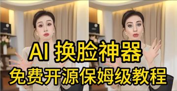 AI视频换脸！国内首个开源版本的换脸软件，效果好用的爆炸（工具资源）