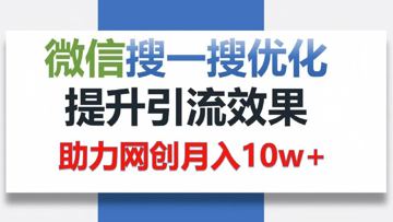 让你轻松“被看见”的独特搜索引流法（网赚资源）