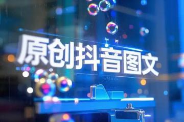 零基础制作100%过原创抖音图文软件一键生成（网赚资源）
