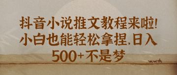 抖音小说推文新手教程，小白也能轻松拿捏，日入几张（教程资源）