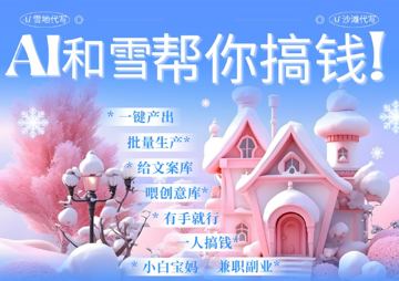 AI春节搞钱9.0 蝴蝶号雪地代写代画、送祝福、表白 AI一键生成，每日轻松十分钟，（网赚资源）