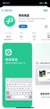 微信键盘上架商店了啦，之前一直是TF测试版本（工具资源）