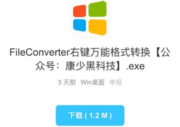 File Converter 右键万能格式转换（其他资源）