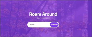 一个AI的应用，这次是旅行助手，你只需要在网站上输入你需要去的目的地，AI就可以帮你（工具资源）