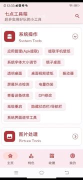 七点工具箱（安卓）：这是一款聚齐了所有功能的工具箱，如下图所示，生活日常、系统操作（（工具资源）