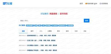 一个专注知识搜索的网站，旨在打造一个聚合书籍资源的搜索引擎。（工具资源）