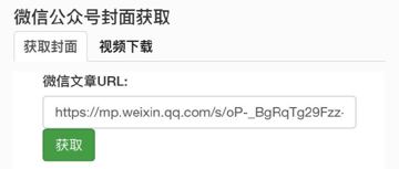 微信公众号封面获取～已测试（其他资源）