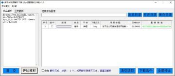 一个简单高效的多平台视频解析download小工具，绿色免费，只有一个exe文件，而（工具资源）