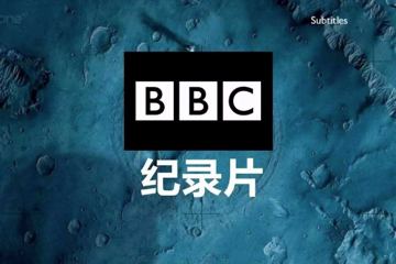 BBC纪录片集合（工具资源）