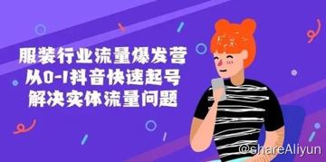 名称：服装行业流量爆发营，从0-1抖音快速起号解决实体流量问题！（教程资源）