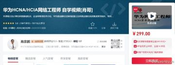 华为HCNA HCIA网络工程师 自学视频（教程资源）
