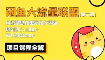 名称：闲鱼大流量联盟玩法 - 2期（教程资源）