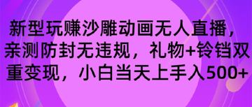 项目分享(更多的是学习思维) 新型整套沙雕动画无人直播全流程（教程资源）