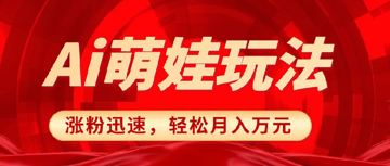 项目分享(更多的是学习思维) 《小红书AI萌娃玩法，涨粉迅速》在各个内容平台，萌娃都（教程资源）