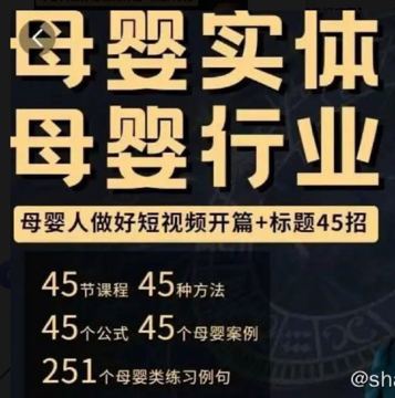 母婴行业短视频运营：教你写个吸引人的标题，45节课+45个方法（教程资源）
