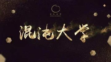 混沌大学合集（教程资源）