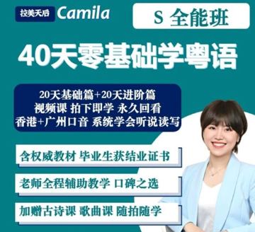 40天学会粤语 从零基础到进阶开口说粤语！（广州话+香港话）（教程资源）