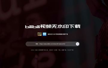 分享几个下载B站视频的工具（工具资源）
