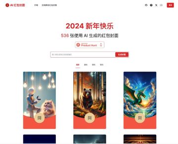 AI 红包封面生成器（工具资源）
