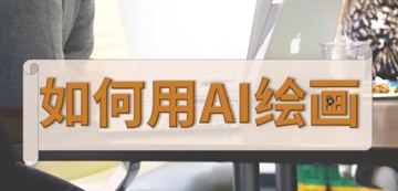 刘飞 怎样用AI绘画视频教程（教程资源）