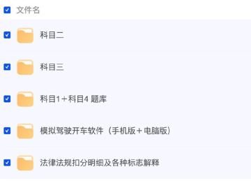 考驾照驾考宝典 - 科一到科四全套教学资料+模拟软件（教程资源）