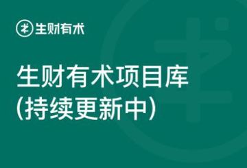 生财有术最新资料 2023-2024（教程资源）